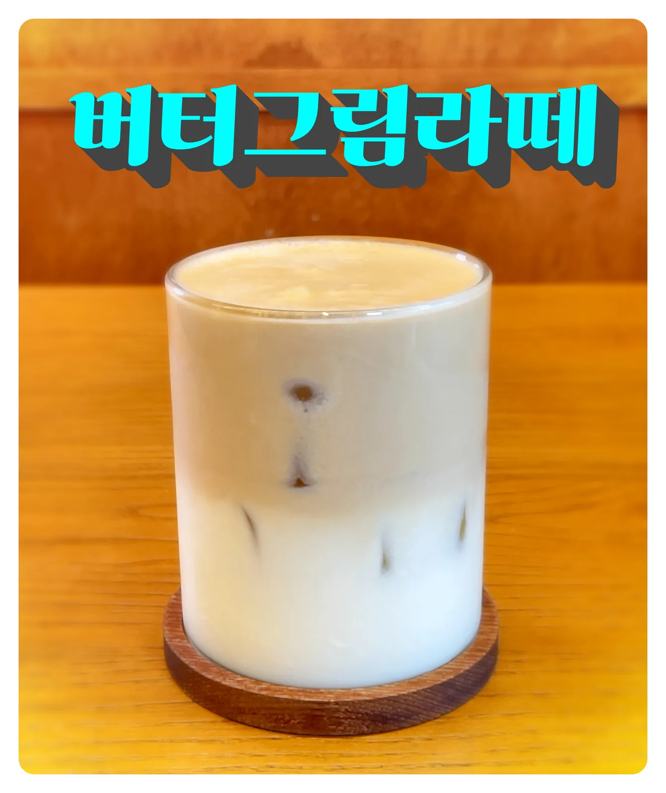 긱 시그니처 버터크림라떼