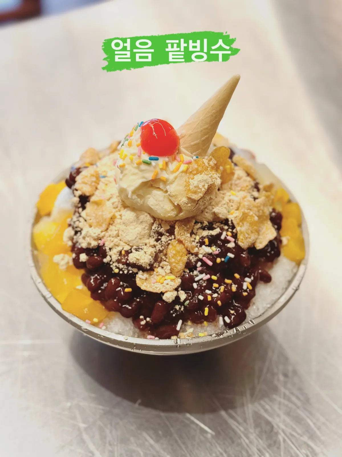 레트로 팥빙수